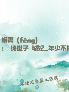 嫡妻風(fēng)華：紈绔世子傾城妃
