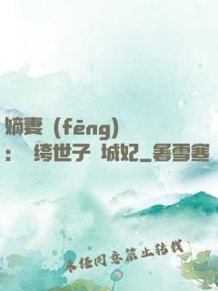 嫡妻風(fēng)華：紈绔世子傾城妃