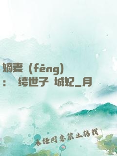 嫡妻風(fēng)華：紈绔世子傾城妃