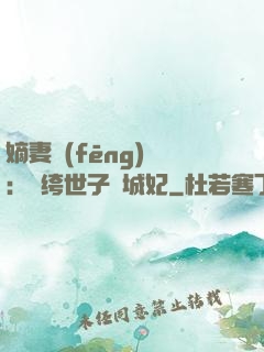 嫡妻風(fēng)華：紈绔世子傾城妃