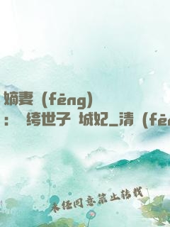 嫡妻風(fēng)華：紈绔世子傾城妃