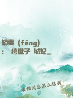 嫡妻風(fēng)華：紈绔世子傾城妃