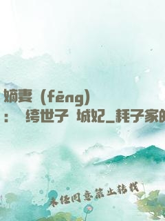 嫡妻風(fēng)華：紈绔世子傾城妃