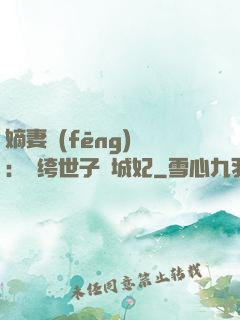 嫡妻風(fēng)華：紈绔世子傾城妃