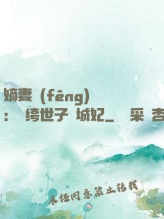 嫡妻風(fēng)華：紈绔世子傾城妃
