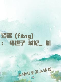嫡妻風(fēng)華：紈绔世子傾城妃
