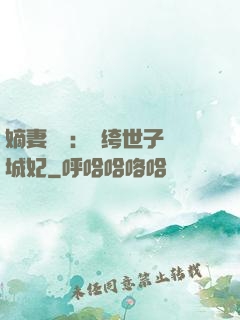 嫡妻風華：紈绔世子傾城妃
