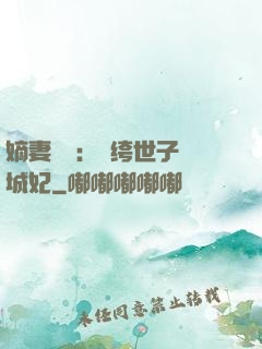 嫡妻風華：紈绔世子傾城妃