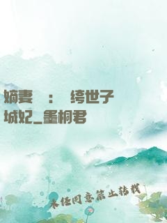 嫡妻風華：紈绔世子傾城妃