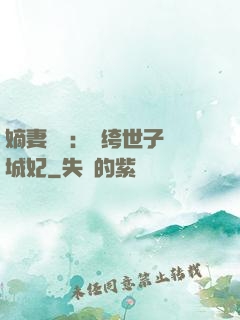 嫡妻風華：紈绔世子傾城妃