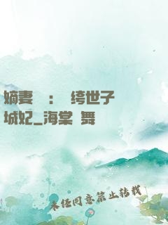 嫡妻風華：紈绔世子傾城妃
