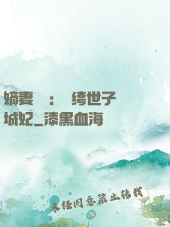 嫡妻風華：紈绔世子傾城妃