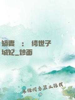 嫡妻風華：紈绔世子傾城妃