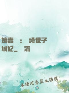 嫡妻風華：紈绔世子傾城妃