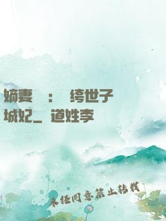 嫡妻風華：紈绔世子傾城妃