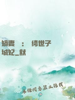 嫡妻風華：紈绔世子傾城妃