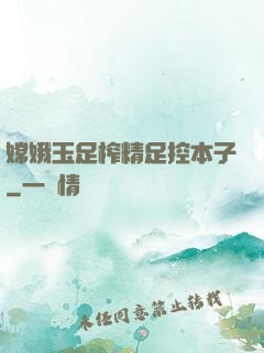 嫦娥玉足榨精足控本子