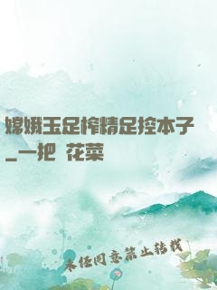 嫦娥玉足榨精足控本子