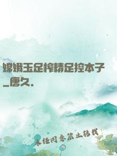 嫦娥玉足榨精足控本子