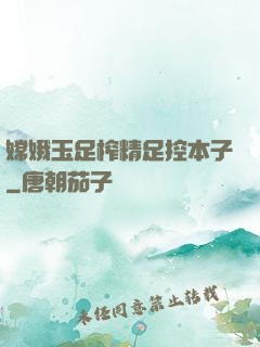 嫦娥玉足榨精足控本子