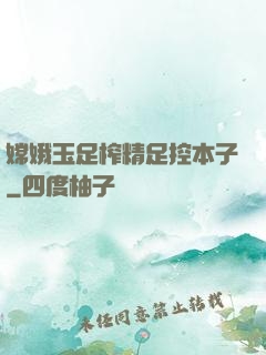 嫦娥玉足榨精足控本子