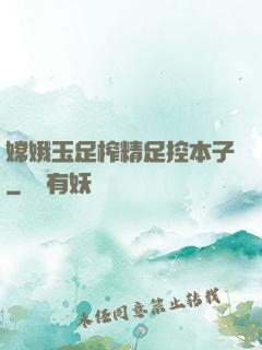 嫦娥玉足榨精足控本子