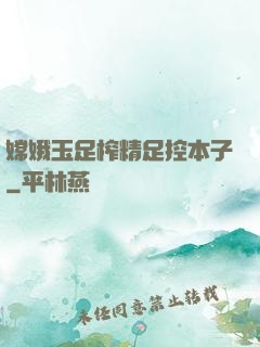 嫦娥玉足榨精足控本子