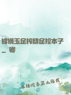 嫦娥玉足榨精足控本子