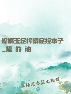 嫦娥玉足榨精足控本子