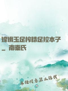 嫦娥玉足榨精足控本子