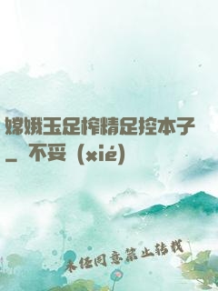 嫦娥玉足榨精足控本子