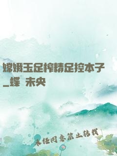 嫦娥玉足榨精足控本子