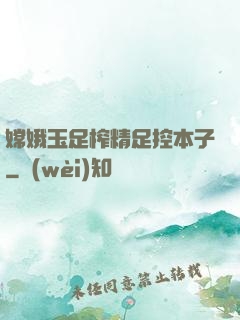 嫦娥玉足榨精足控本子