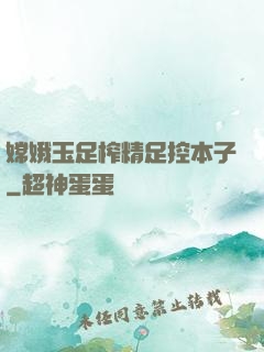 嫦娥玉足榨精足控本子