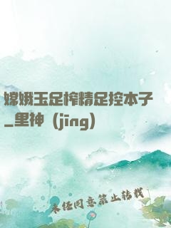 嫦娥玉足榨精足控本子