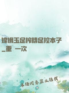 嫦娥玉足榨精足控本子