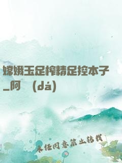 嫦娥玉足榨精足控本子