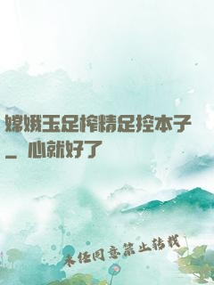 嫦娥玉足榨精足控本子