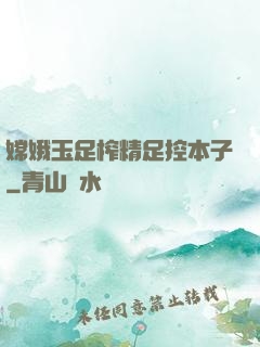 嫦娥玉足榨精足控本子
