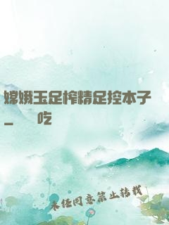 嫦娥玉足榨精足控本子