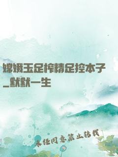 嫦娥玉足榨精足控本子