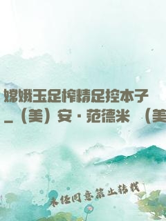 嫦娥玉足榨精足控本子