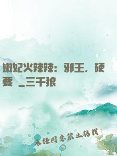 嫩妃火辣辣：邪王，硬要寵