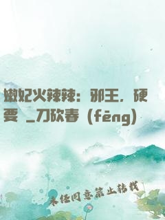 嫩妃火辣辣：邪王，硬要寵