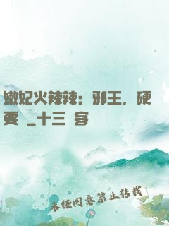 嫩妃火辣辣：邪王，硬要寵