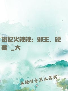 嫩妃火辣辣：邪王，硬要寵