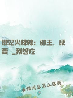 嫩妃火辣辣：邪王，硬要寵