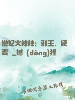 嫩妃火辣辣：邪王，硬要寵