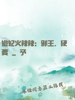 嫩妃火辣辣：邪王，硬要寵