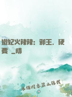 嫩妃火辣辣：邪王，硬要寵